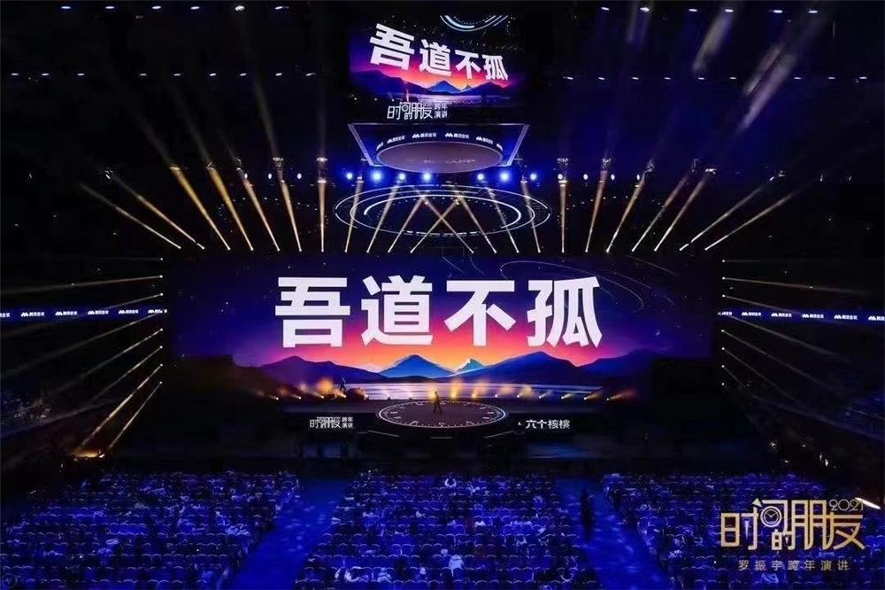 罗振宇跨年演讲